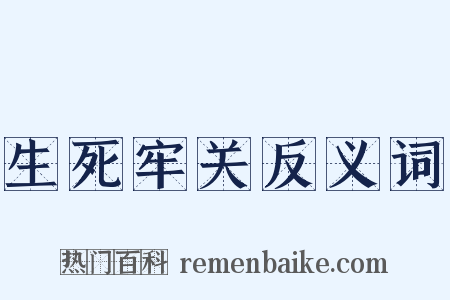 生死牢关反义词是什么意思的图片